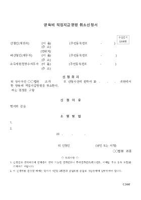 양육비 직접지급명령 취소신청서